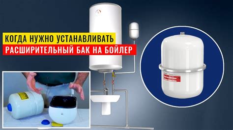 Когда и для чего нужно устанавливать расширительный бак на бойлер ...