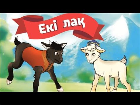 Екі лақ (Қазақ халық ертегісі) #аудиокітап #ертегі #ертегілер - YouTube