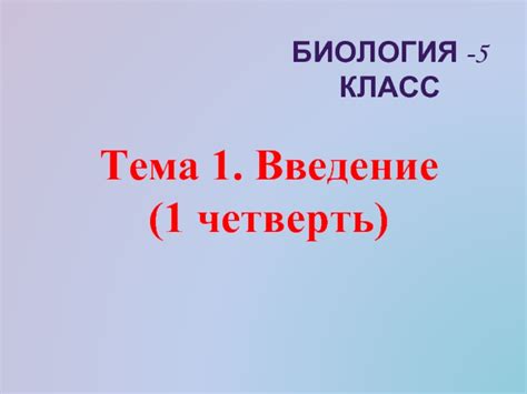 Урок биологии 5 класс «Введение» презентация, доклад