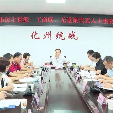 【学习贯彻省第十三次党代会精神】市委统战部召开民主党派、工商联、无党派和新阶层代表人士座谈会工作发展化州