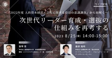 次世代リーダー育成・選抜の仕組みを再考する～『2022年度 人的資本経営・dxに関する役員の意識調査』から紐解く〜