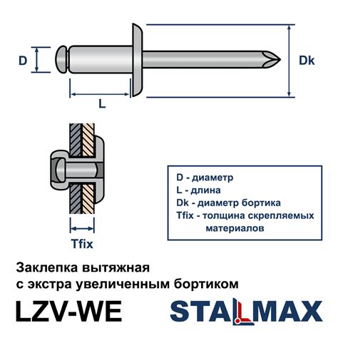 Заклепка с экстра широким бортиком LZV-WE 4,0х8 Al/St STALMAX купить ...