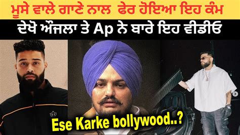 Sidhu Moose Wala ਗਾਣੇ ਨਾਲ ਫੇਰ ਹੋਇਆ ਇਹ ਕੰਮ ਦੇਖੋ Karan Aujla ਤੇ Ap