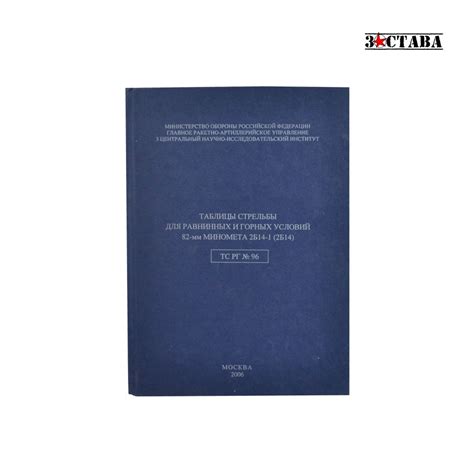 Таблицы стрельбы. Миномет 2Б14-1 купить в интернет-магазине ЗАСТАВА
