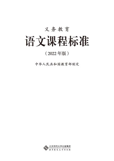 2022年版 义务教育《语文》课程标准（pdf版） 21世纪教育网