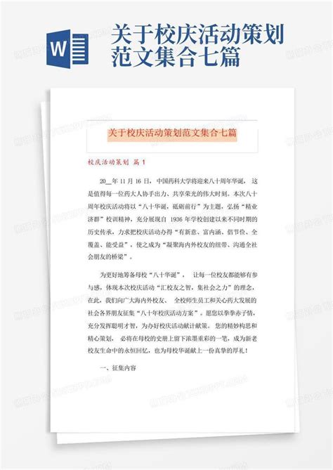 关于校庆活动策划范文集合七篇word模板下载编号qpeddgme熊猫办公