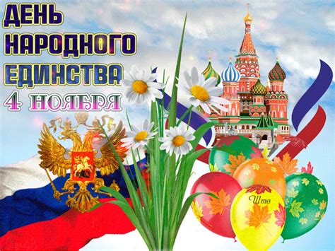 День единства картинки - 92 фото