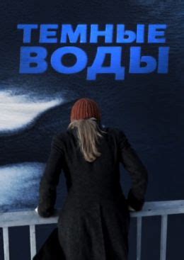 Темные воды (2011) — Фильм.ру