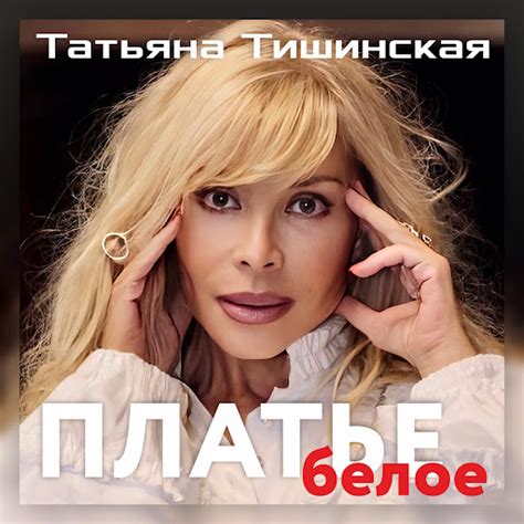 Платье белое - YouTube Music