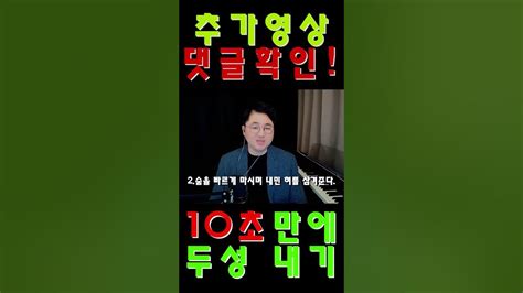 10초만에 두성내기 Shorts두성흉성중성믹스보이스발성법발성실용음악학원보컬학원 Youtube