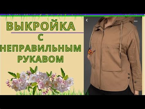 Выкройка куртки со Странным Рукавом.Капюшон - построение - YouTube