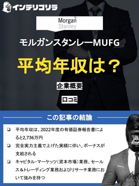 モルガンスタンレーmufgの年収は？年代・職種別年収も解説！ 転職ゴリラ