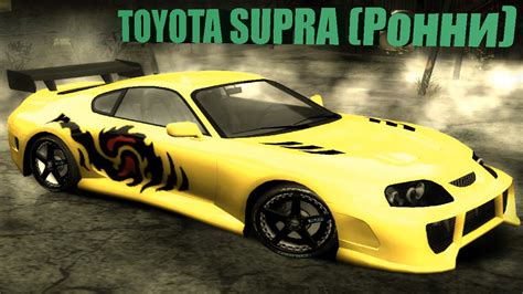 Nfs Most Wanted Toyota Supra Ronnie Youtube