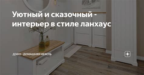 Уютный и сказочный - интерьер в стиле ланхаус | ДЭФО - домашняя мебель ...