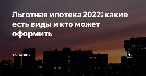 Льготная ипотека 2022: какие есть виды и кто может оформить | Как ...