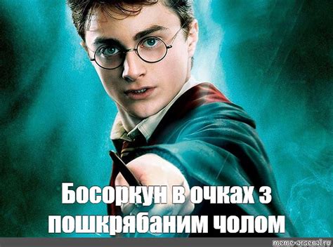 Мем: "Босоркун в очках з пошкрябаним чолом" - Все шаблоны - Meme ...