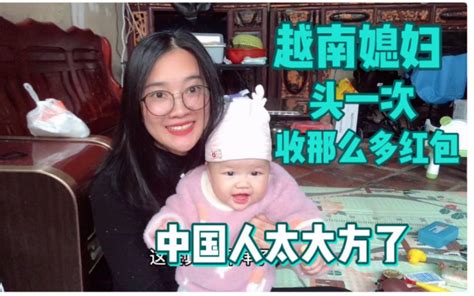 中国婆婆大方！第一次上门就给越南媳妇包个大红包！ 柯大鹏一家 柯大鹏一家 哔哩哔哩视频