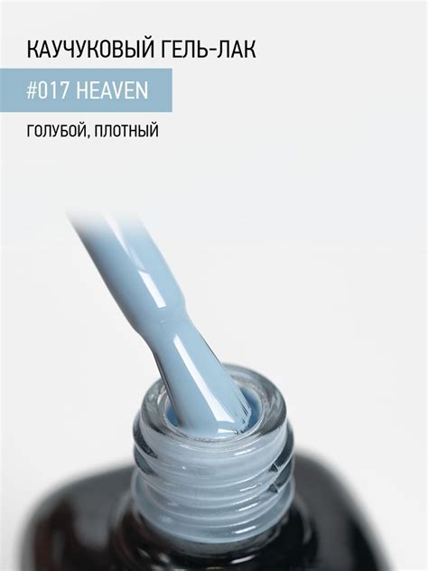 Каучуковый гель-лак 017 Heaven, 10 мл купить в Москве | IQ Beauty