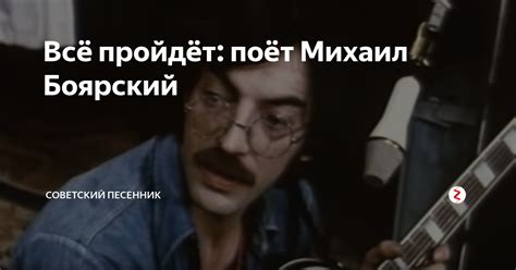 Всё пройдёт: поёт Михаил Боярский | Советский песенник | Дзен