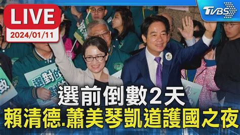 【live】選前倒數2天 賴清德 蕭美琴凱道護國之夜 Youtube