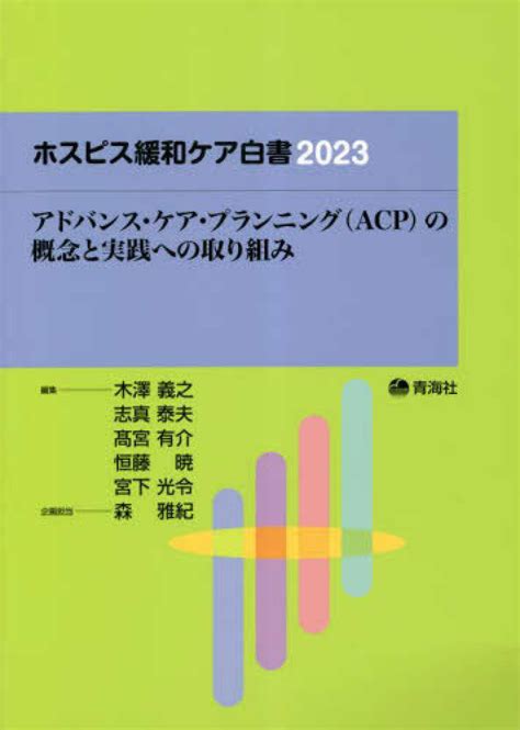 ホスピス緩和ケア白書 2023 木澤義之 紀伊國屋書店ウェブストア｜オンライン書店｜本、雑誌の通販、電子書籍ストア