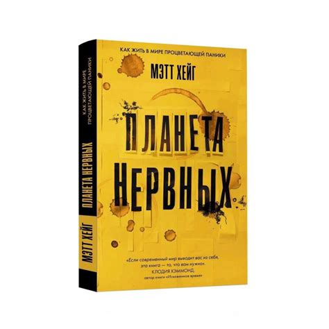 Планета нервных. Как жить в мире процветающей паники - Vilki Books