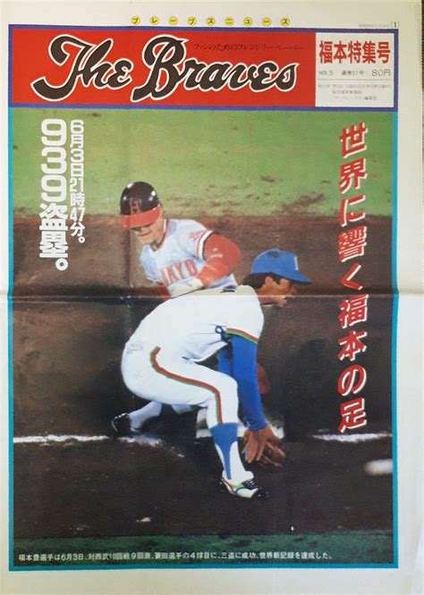 レトロ野球展示室 on Twitter RT retro bbmuseum 1983年6月3日阪急の福本豊が通算盗塁の世界新記録達成