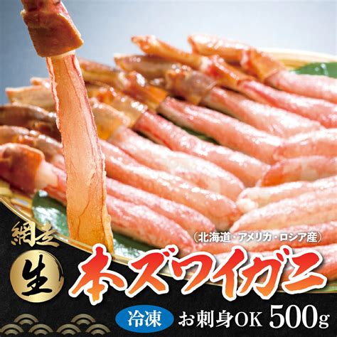 【楽天市場】【ふるさと納税】生冷凍 本ズワイガニ ポーション 脚 むき身 500g【生食可・お刺身ok】（北海道・ロシア・アメリカ産