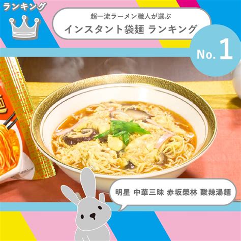 Tbs『ラヴィット！』 On Twitter 🏆 超一流ラーメン職人『love It 』ランキング👨‍🍳 一番美味しい『インスタント袋麺