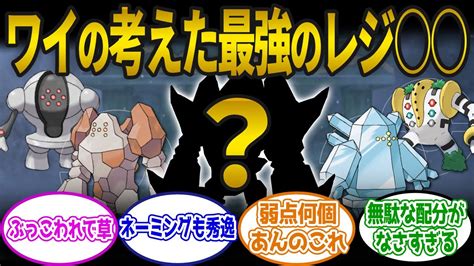 【ポケモンsv】ワイの考えた「レジ〇〇〇」が最強すぎると話題にwwに対するみんなの反応集 Youtube