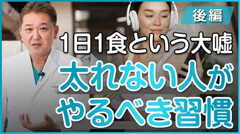 【1日1食という大嘘】太れない人がやるべき習慣〜後編〜 吉野敏明チャンネル〜日本の病を治す〜｜youtubeランキング