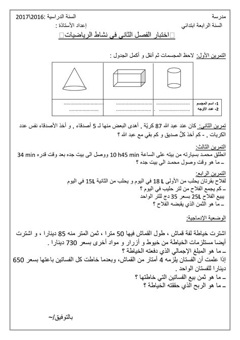 فروض و اختبارات السنة الرابعة ابتدائي مادة الرياضيات الفصل الثاني 20162017 النموذج 01 Dz