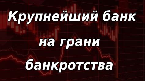 Крупнейший банк в мире на грани банкротства - YouTube