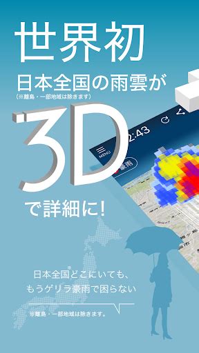 3d雨雲ウォッチ〜次世代レーダでゲリラ豪雨・台風・天気を確認 Pc ダウンロード オン Windows 10 8 7 2022 版