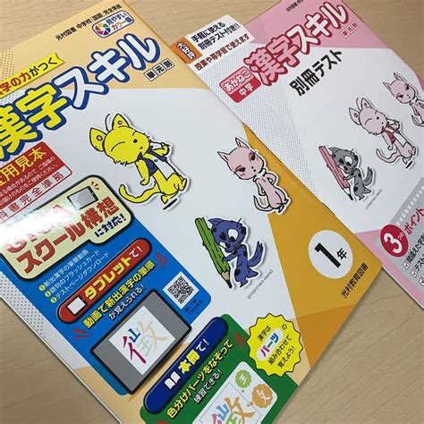 【未使用】令和5年度 ご審査用見本【あかねこ中学漢字スキル1年】光村教育図書 中学漢字1年 単元別 見やすいカラー版 未使用