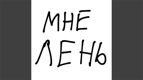 Мне лень - YouTube