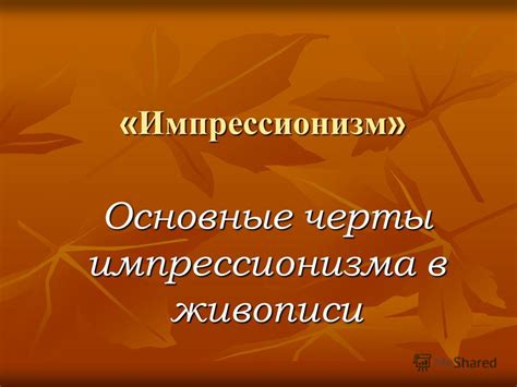 Презентация на тему: "«Импрессионизм» Основные черты импрессионизма в ...