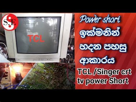 Tcl Crt Tv Power Supply Comen Folt In Sinhala Model Ec Youtube