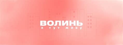 Волинь. Я тут живу