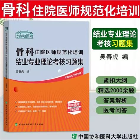 备考2024年骨科住院医师规范化培训结业专业理论考核指导习题集吴春虎规培考试全国2023年考试规培教材题库规培考试用书虎窝淘