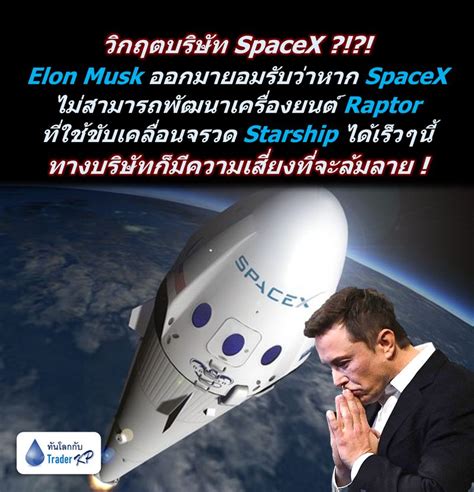 [ทันโลกกับ Trader Kp] ⚠️ วิกฤต Spacex ⚠️ Elon Musk ออกมายอมรับว่าหากบริษัท Spacex ไม่สามารถ