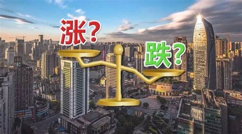 楼市丨最新！70城房价涨跌排行榜出炉：这些城市跌最狠，有你的家乡吗？