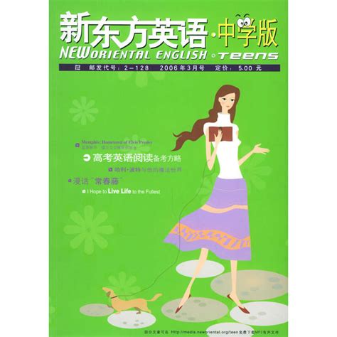 新东方英语·中学版（2006年3月号）——新东方大愚英语学习丛书虎窝淘