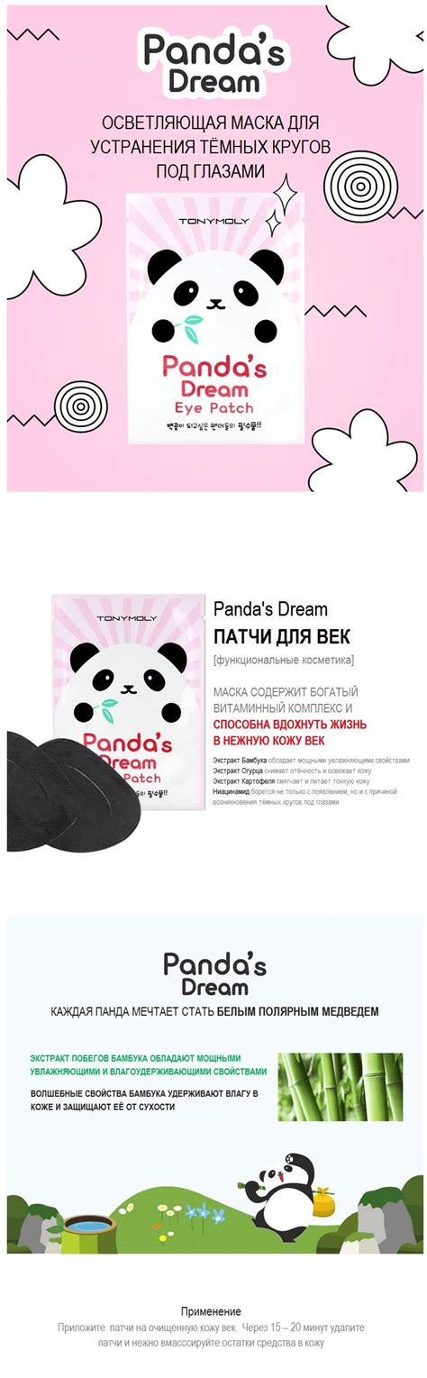 Архив - Panda’s Dream Eye Patch [TonyMoly] | bb-mania.kz