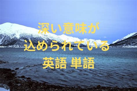 深い意味が込められている 英語 単語 460選！ えいたんごン
