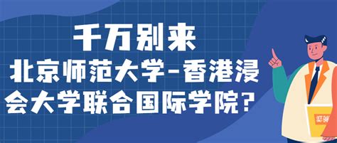 千万别来北京师范大学 香港浸会大学联合国际学院？为什么都不建议上北京师范大学 香港浸会大学联合国际学院呢？