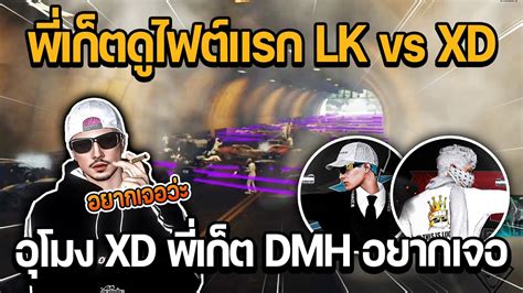 พเกตดไฟตแรก LK vs XD อโมง XD ทำพเกต DMH อยากเจอ GTA DOW TOWN