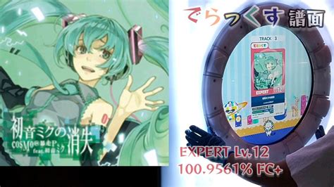 初音ミクの消失 EXPERT SSS FC maimaiでらっくす niconico ボーカロイド YouTube