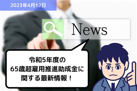 【助成金情報】令和5年度の65歳超雇用推進助成金に関する最新情報！ 埼玉県の社労士｜福田社会保険労務士事務所