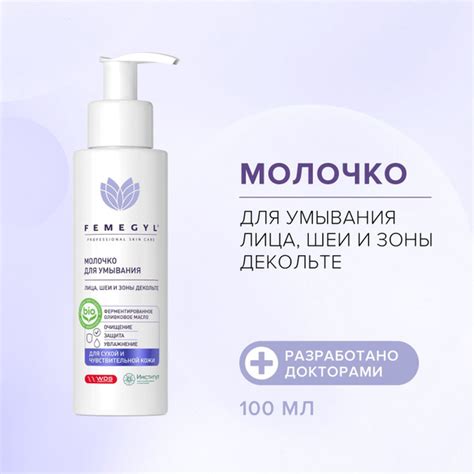 FEMEGYL Молочко для умывания лица, шеи и зоны декольте / средство для ...